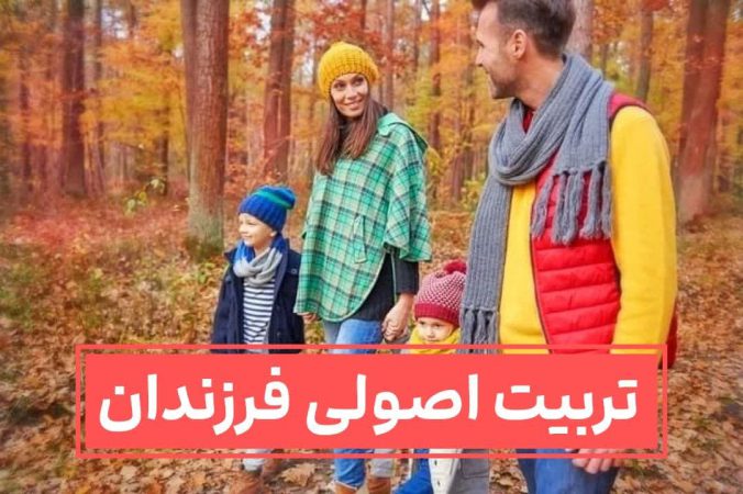 بدترین 6 کاری که پدر و مادرها با کودک انجام می دهند?? 3 تربیت اصولی فرزندان