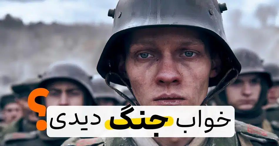 خواب جنگ