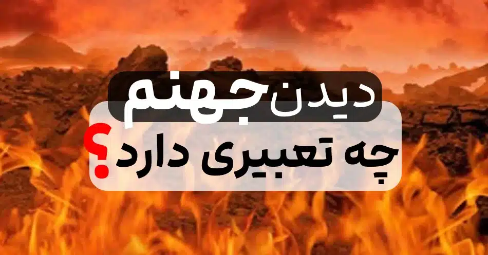 خواب جهنم