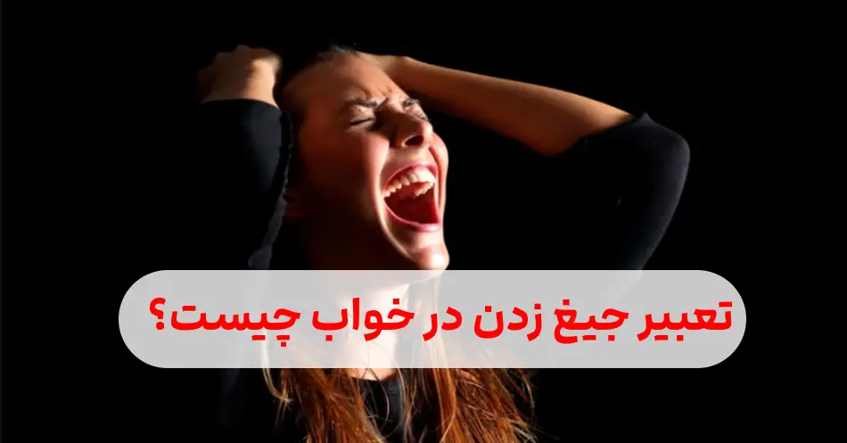 خواب جیغ زدن چیست؟ جیغ زدن در خوا