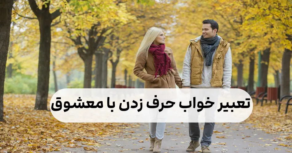 خواب حرف زدن با معشوق چیست؟ حرف ز