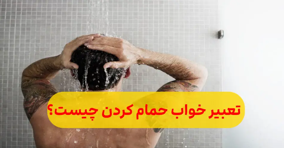 تعبیر خواب حمام چیست و چه معنایی دارد ؟100ها تعبیر دیدن حمام و دوش گرفتن