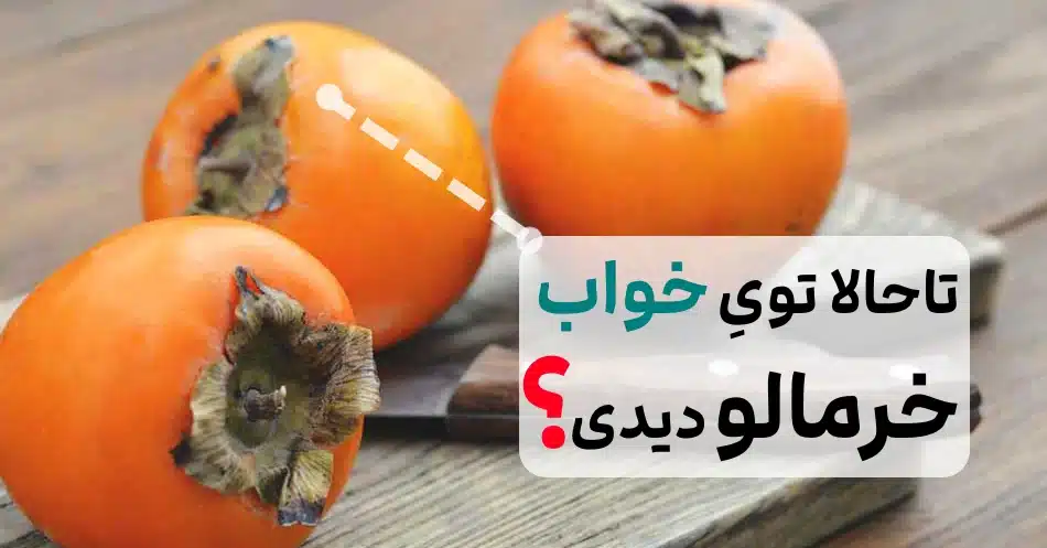 تعبیر خواب خرمالو؛ 100ها تعبیر مختلف در مورد میوه ی خرمالو