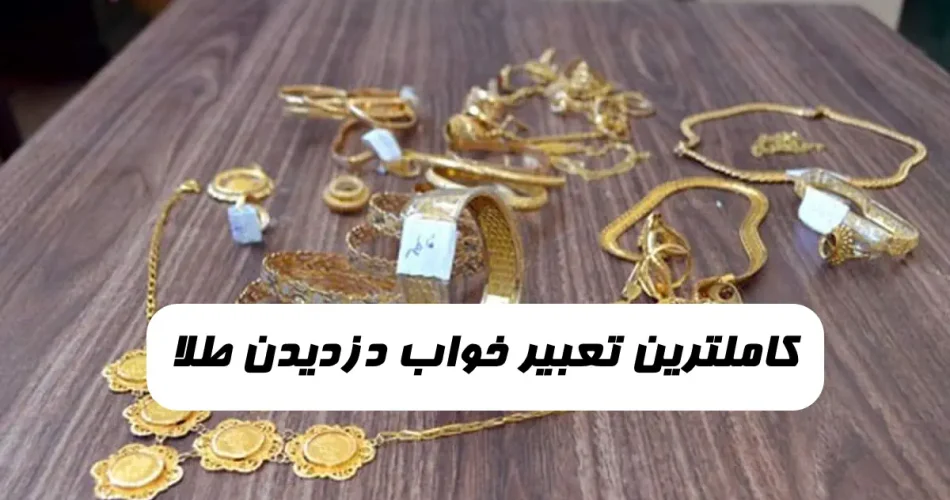 تعبیر خواب دزدیدن طلا توسط خودم,تعبیر خواب دزدیدن طلا از کیف