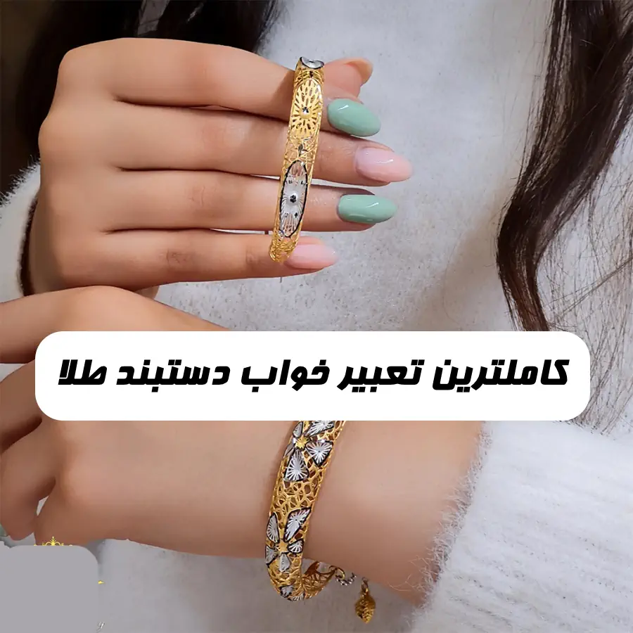 تعبیر خواب دستبند طلا برای دختر مجرد و زن مطلقه و هدیه گرفتن دستبند طلا