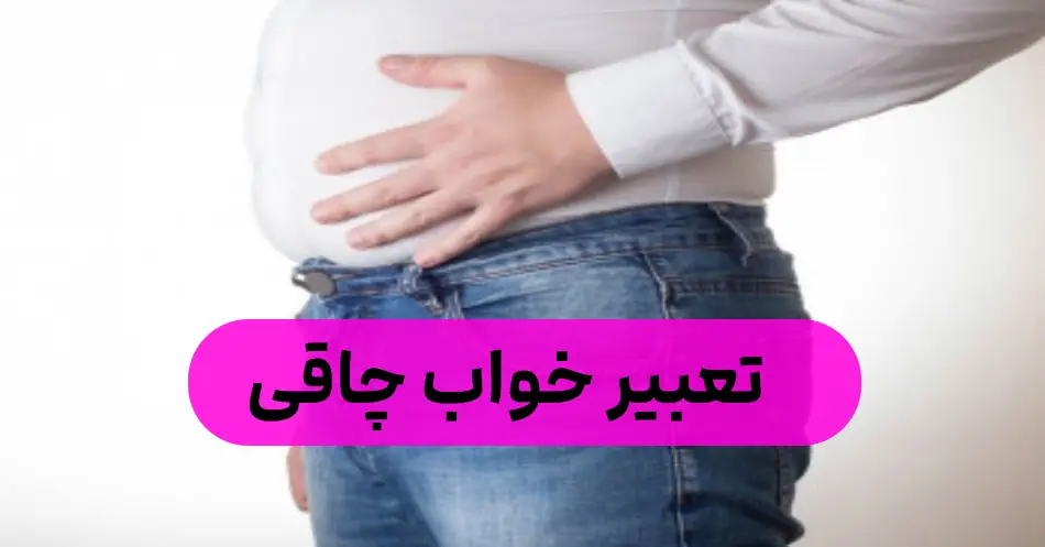 خواب چاق شدن چیست؟