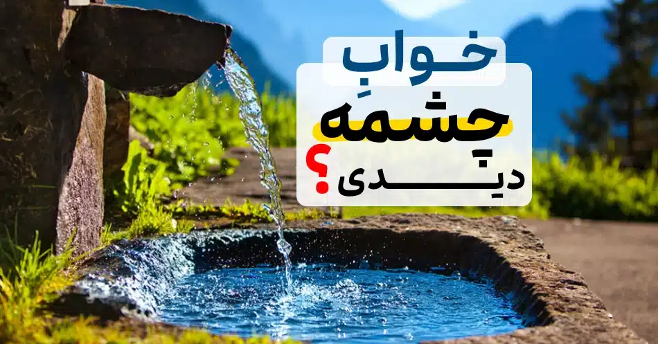 تعبیر خواب چشمه؛ چشمه آب زلال و جوشان و 100ها تعبیر مختلف این خواب