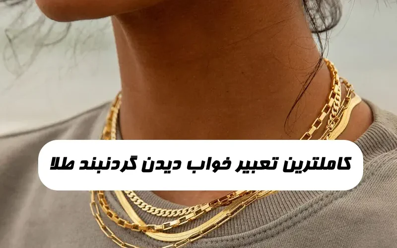 تعبیر خواب گردنبند طلا هدیه گرفتن,تعبیر خواب گردنبند طلا برای زن مطلقه
