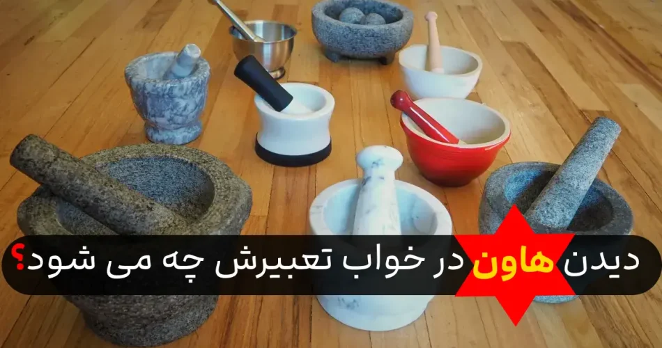 دیدن هاون در خواب چه می شود؟