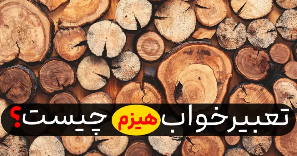 هیزم دیدن در خواب چیست؟
