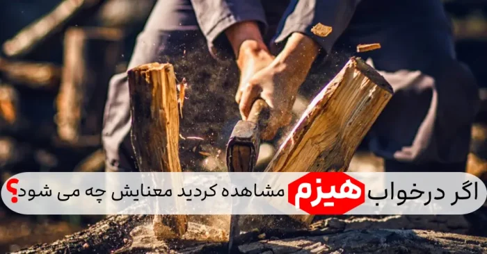 دیدن هیزم در خواب تعبیرش چه می شود؟ 
