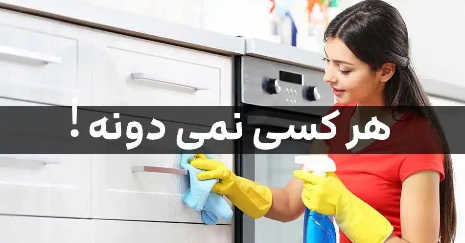 کردن لوازم در آشپزخانه