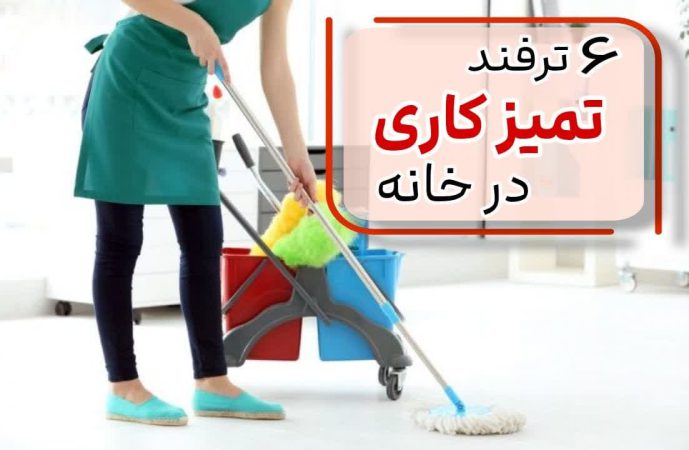 ترفند تمیز کاری در خانه