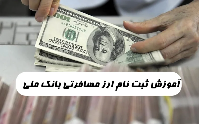 ثبت نام ارز مسافرتی بانک ملی,نحوه ثبت نام ارز مسافرتی بانک ملی