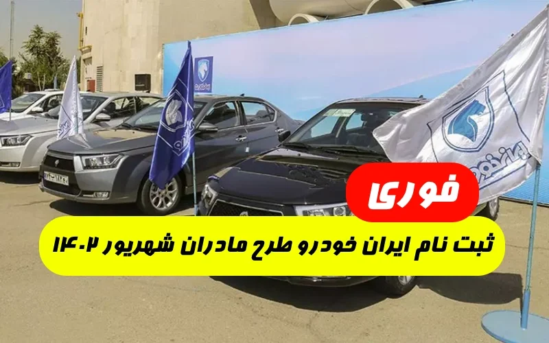 ثبت نام ایران خودرو طرح مادران شهریور ۱۴۰۲,ثبت نام ایران خودرو طرح مادران کی هست