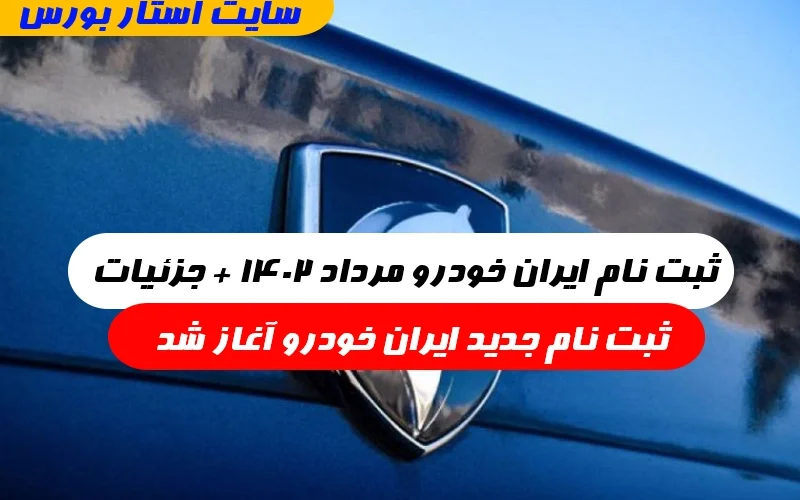 ثبت نام ایران خودرو مرداد ۱۴۰۲,زمان ثبت نام جدید ایران خودرو ۱۴۰۲