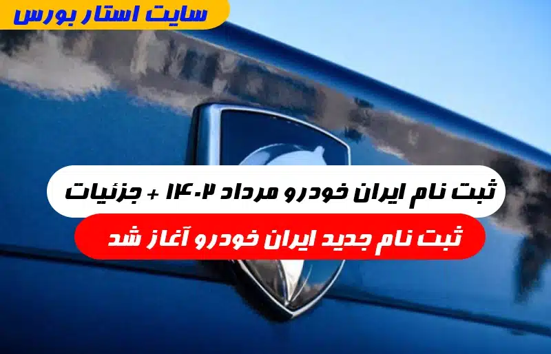 ثبت نام ایران خودرو مرداد ۱۴۰۲,زمان ثبت نام جدید ایران خودرو ۱۴۰۲