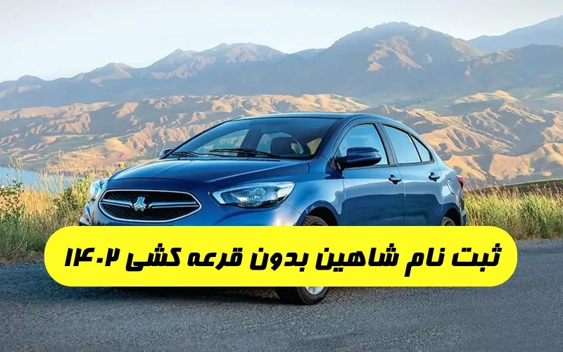 ثبت نام شاهین بدون قرعه کشی ۱۴۰۲,سایت ثبت نام سایپا بدون قرعه کشی شاهین