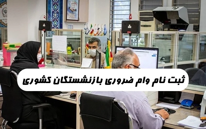 ثبت نام وام ضروری بازنشستگان کشوری 1402,سایت ثبت نام وام ضروری بازنشستگان