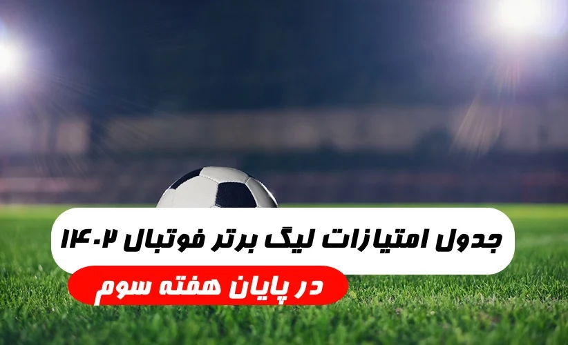 جدول امتیازات لیگ برتر فوتبال ۱۴۰۲,جدول امتیازات لیگ برتر در پایان هفته سوم