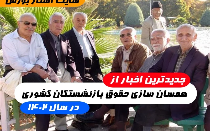 جدیدترین اخبار همسان سازی حقوق بازنشستگان کشوری در سال ۱۴۰۲