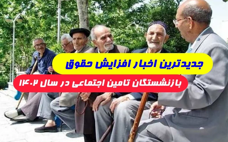 جدیدترین خبر از افزایش حقوق مستمری بگیران تامین اجتماعی در سال ۱۴۰۲
