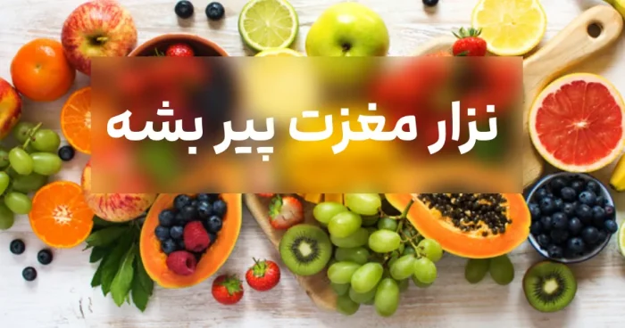 جلوگیری از پیری مغز با این میوه ی خوشمزه و خوشرنگ?