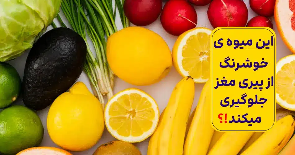از پیری مغز با این میوه ی خوشمزه