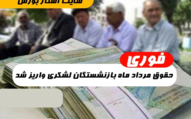 حقوق مرداد ماه بازنشستگان لشکری کی واریز میشود,حقوق بازنشستگان لشکری مرداد ۱۴۰۲