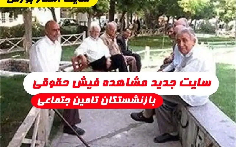 بازنشستگان تامین اجتماعیسامانه