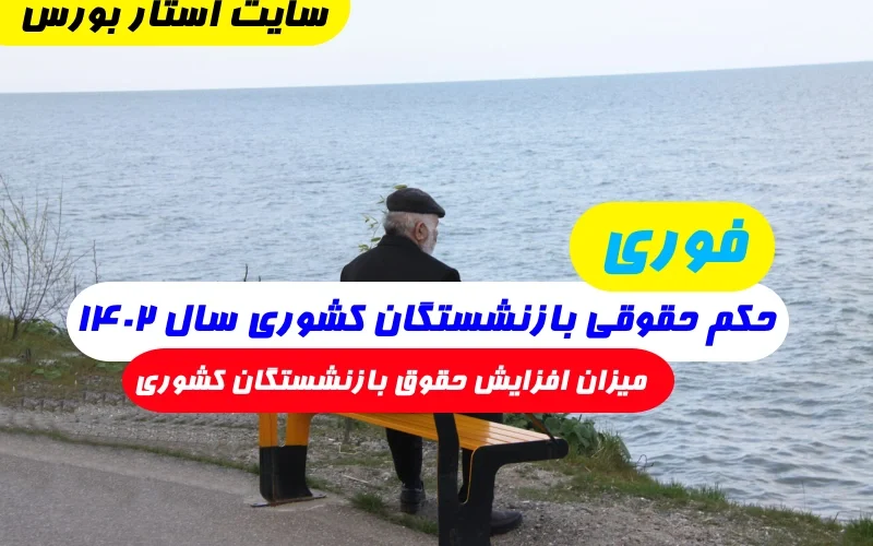 حکم حقوقی بازنشستگان کشوری سال ۱۴۰۲,میزان افزایش حقوق بازنشستگان کشوری