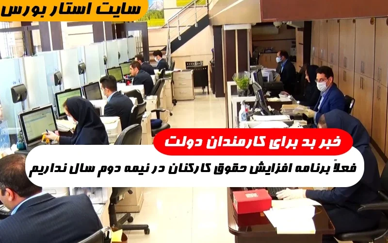 خبر بد برای کارمندان فعلاً برنامه افزایش حقوق کارکنان در نیمه دوم سال نداریم