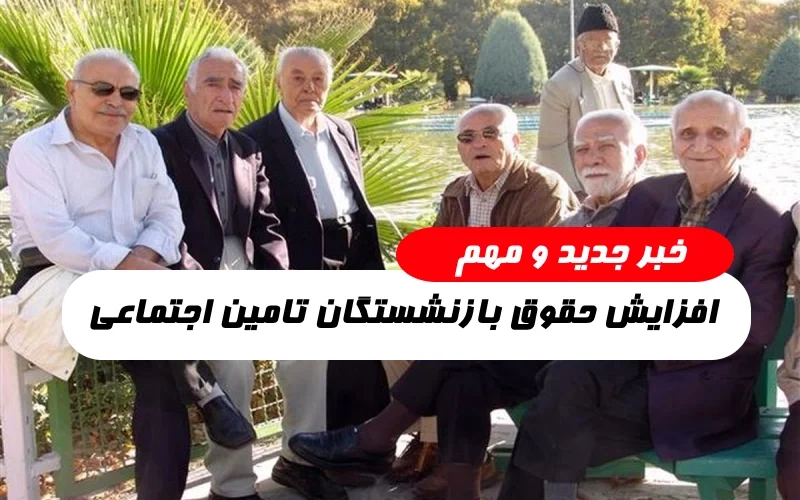 خبر جدید افزایش حقوق بازنشستگان تامین اجتماعی 1402