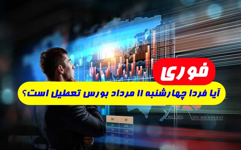خبر فوری آیا فردا چهارشنبه 11 مرداد بورس تعطیل است