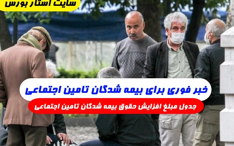 خبر فوری تامین اجتماعی جدول مبلغ افزایش حقوق بیمه شدگان تامین اجتماعی از مرداد