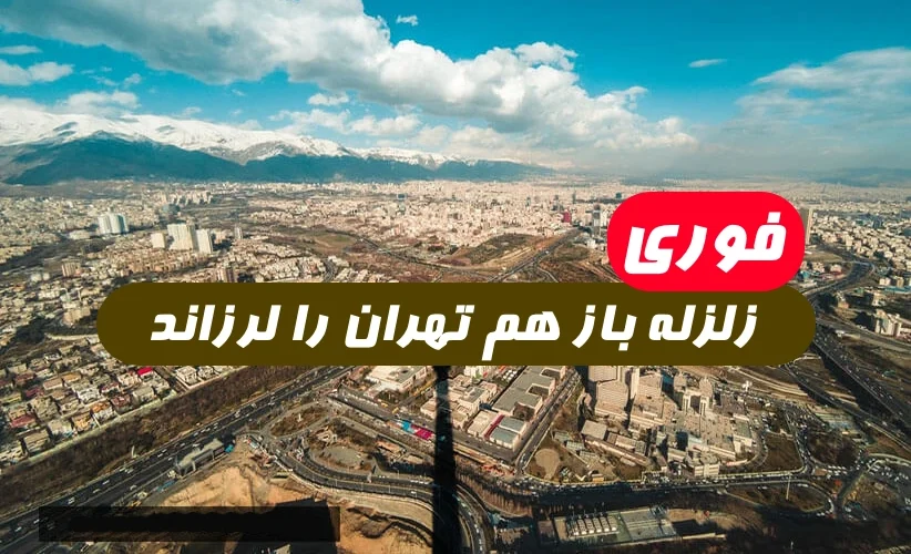 خبر فوری : زلزله ۳.۵ ریشتری تهران را لرزاند محل زلزله جنوب شرقی ورامین