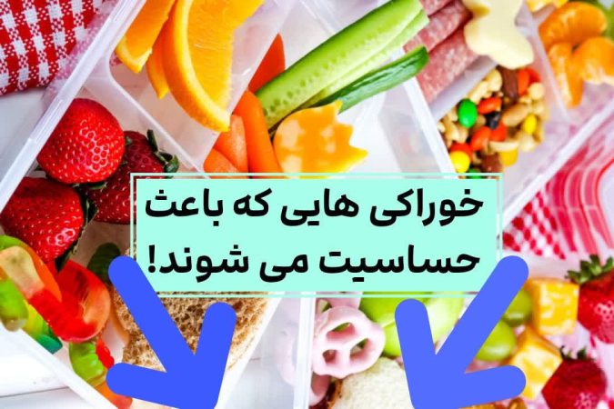 خوراکی هایی که باعث حساسیت می شوند