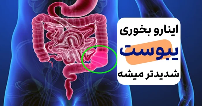خوراکی های خطرناک در دوران یبوست؛ دور این خوراکیارو خط بکش