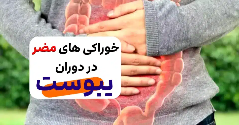خوراکی های خطرناک برای یبوست