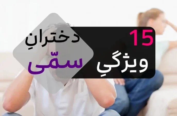 دخترهای نامناسب برای ازدواج دخترهای نامناسب برای ازدواج