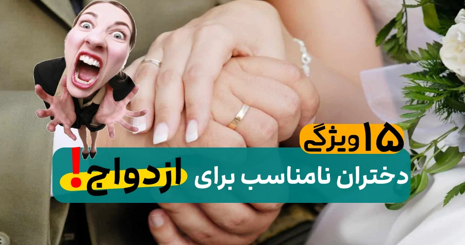 نامناسب ازدواج