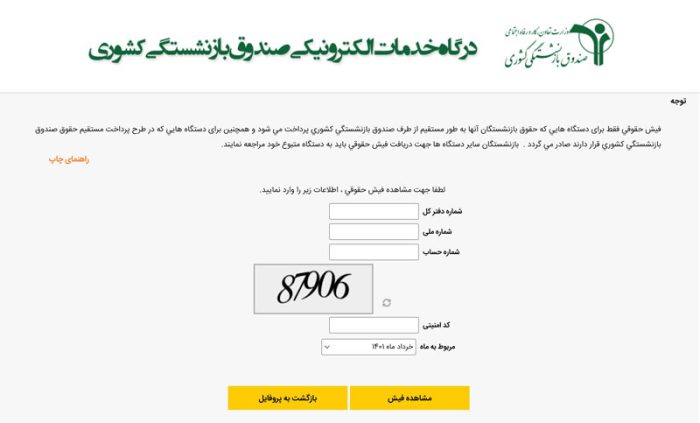 دریافت فیش حقوقی بازنشستگان از طریق کد ملی eservices.tamin.ir