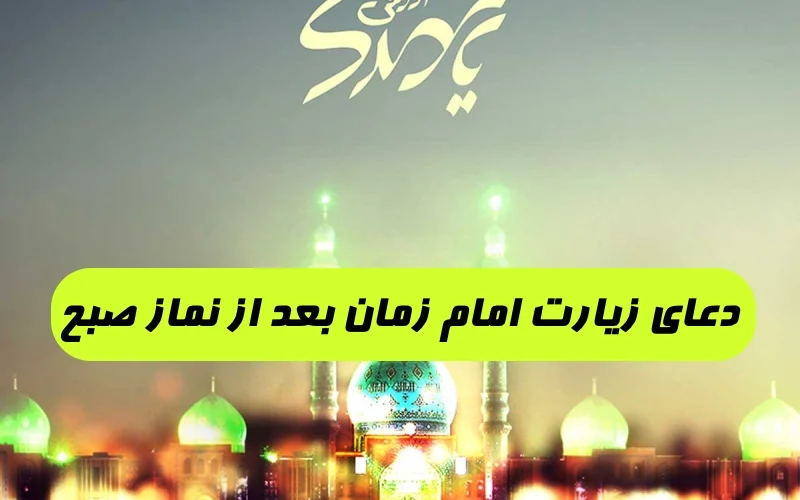 دعای امام زمان بعد از نماز صبح, زیارت امام زمان بعد از نماز صبح روز جمعه
