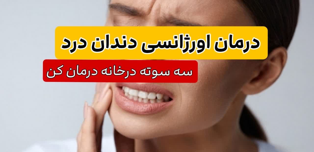 درمان اورژانسی دندان درد؛ 3سوته درخانه درمان کن??