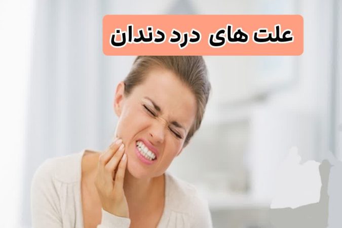 علت های درد دندان