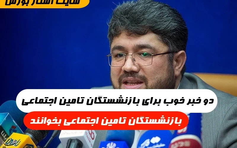 دو خبر خوب برای بازنشستگان تامین اجتماعی,خبر جدید برای بازنشستگان تامین اجتماعی