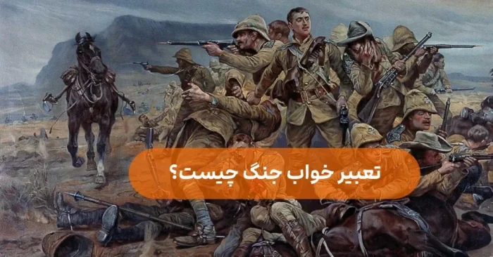 تعبیر خواب جنگ