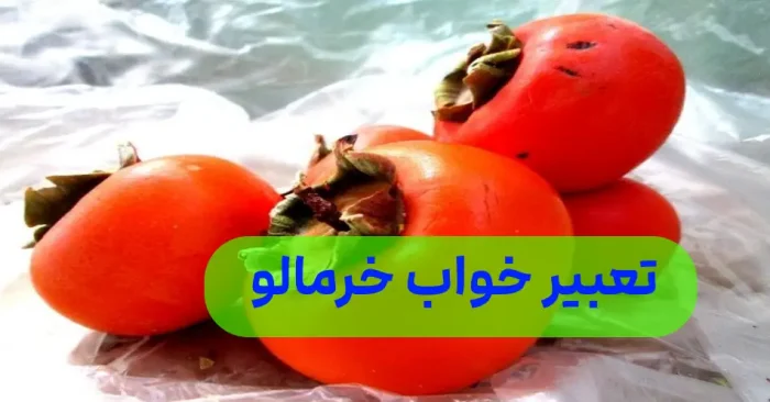 تعبیر خواب خرمالو