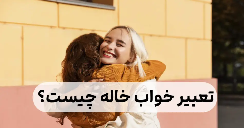 خواب خاله چه تعبیری دارد؟