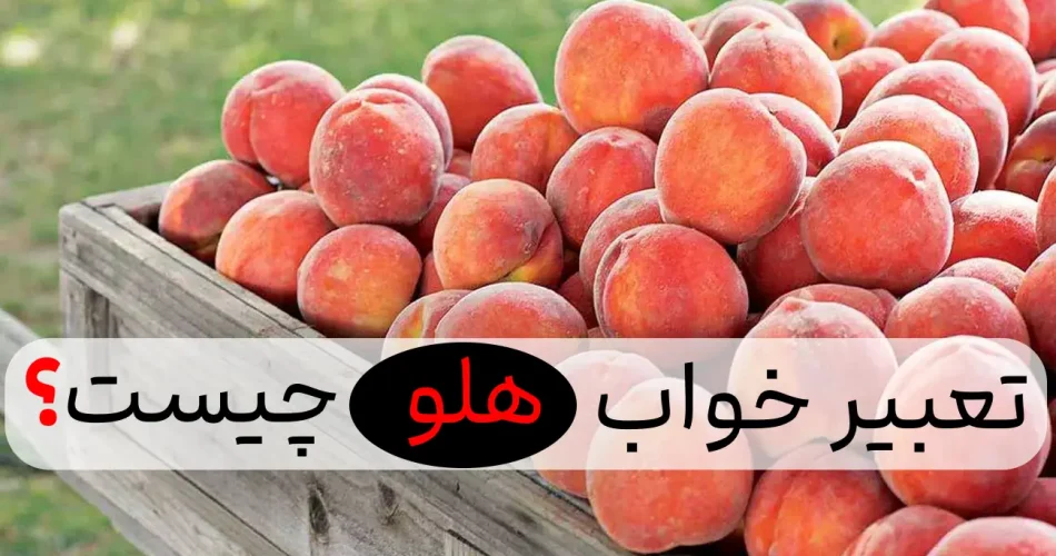 هلو در خواب تعبیرش چه می شود؟